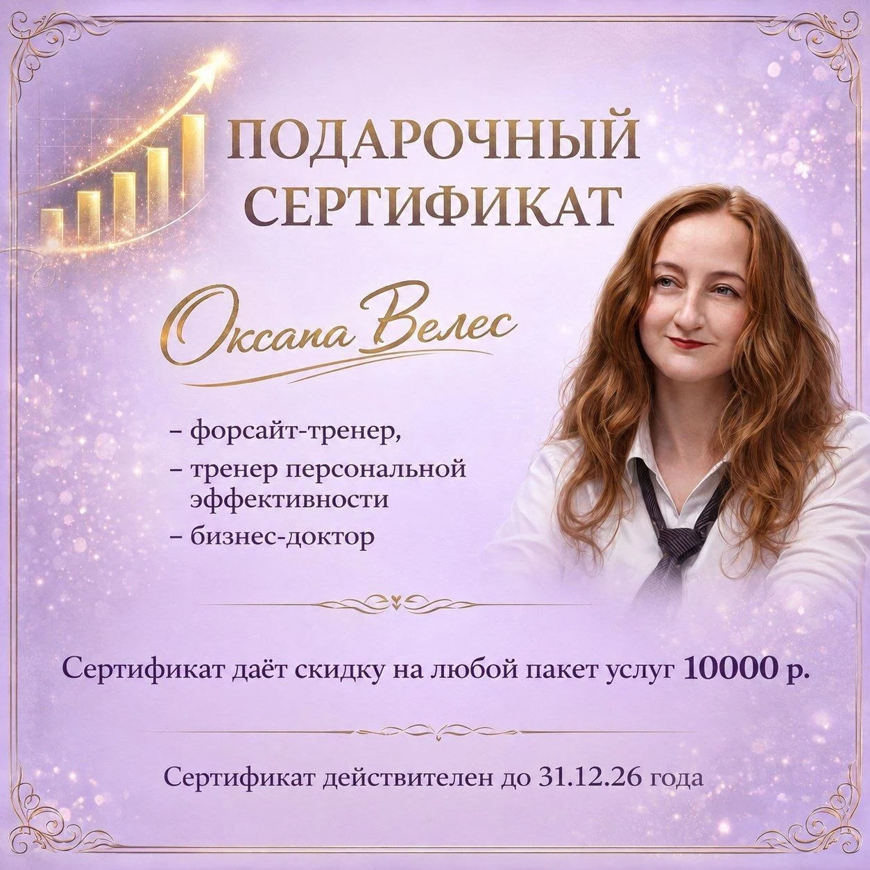 Подарочный сертификат Оксаны В ВеЛес на скидку 10 000 рублей